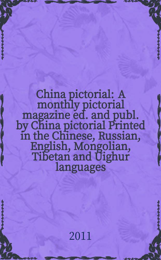 China pictorial : A monthly pictorial magazine ed. and publ. by China pictorial Printed in the Chinese, Russian, English, Mongolian, Tibetan and Uighur languages. 2011, № 762