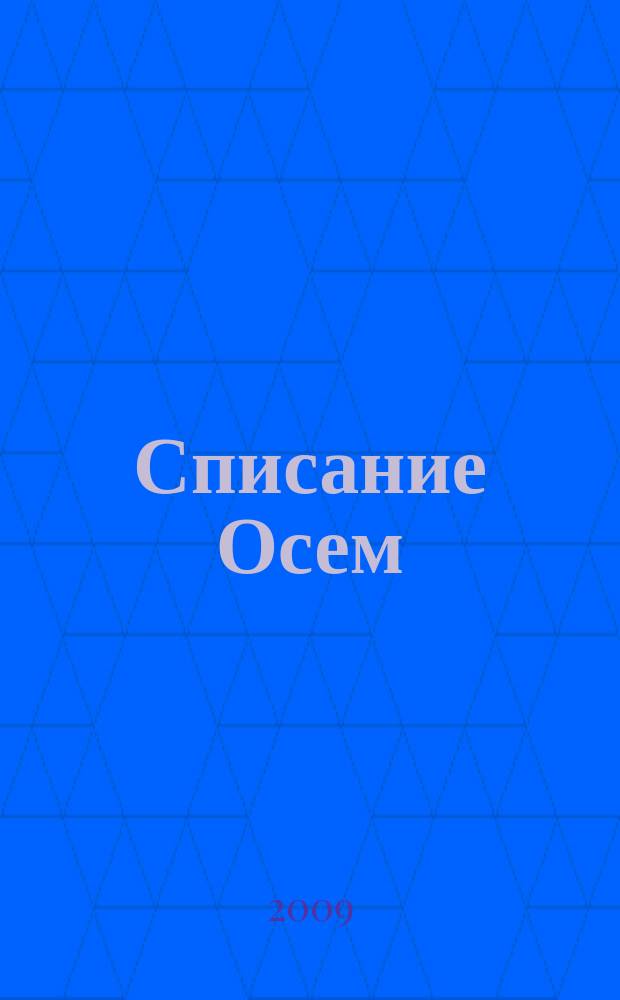 Списание Осем : за твоя космос. 2009, бр. 5
