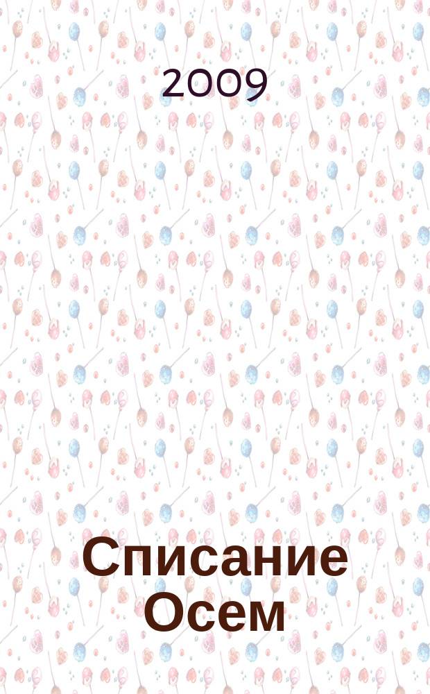 Списание Осем : за твоя космос. 2009, бр. 7