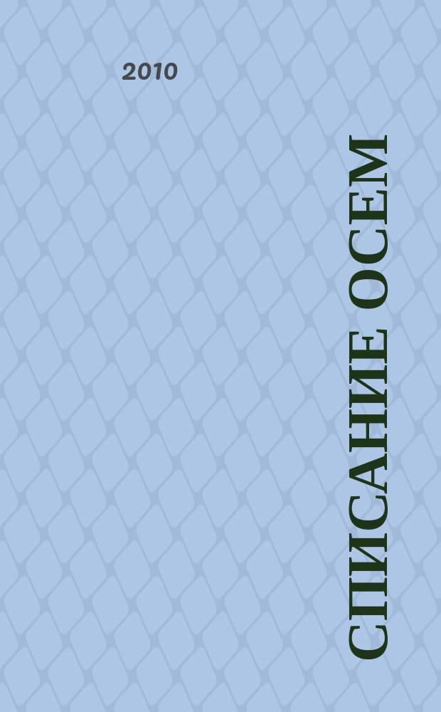 Списание Осем : за твоя космос. 2010, бр. 5 (17)