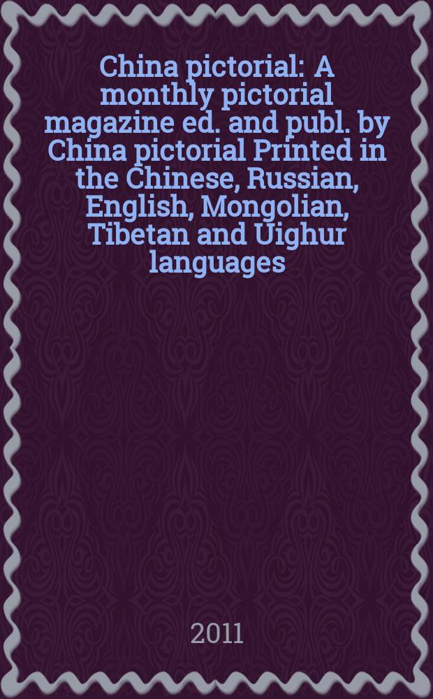 China pictorial : A monthly pictorial magazine ed. and publ. by China pictorial Printed in the Chinese, Russian, English, Mongolian, Tibetan and Uighur languages. 2011, № 761
