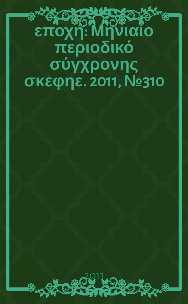 Νέα εποχή : Μηνιαίο περιοδικό σύγχρονης σκεφηε. 2011, № 310 : Αφιερωμα στον Βασιλη Μιχαηλιδη