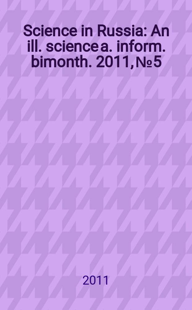 Science in Russia : An ill. science a. inform. bimonth. 2011, № 5