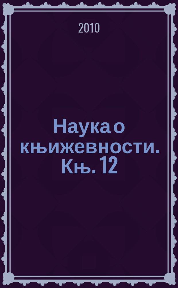Наука о књижевности. Књ. 12 : Песништво и књижевна мисао Миодрага Павловића = Поэзия и литературная мысль Миодрага Павловича