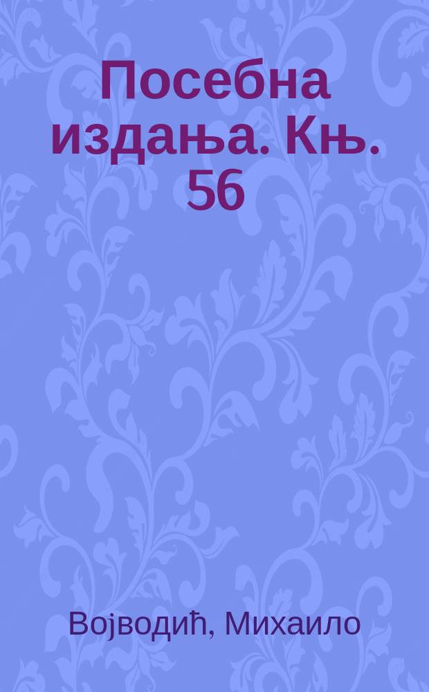 Посебна издања. Књ. 56 : Петроградске године Стоjана Новаковића (1900-1905) = Петроградские годы Стояна Новаковича (1900-1905)
