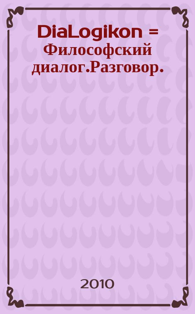 DiaLogikon = Философский диалог.Разговор.