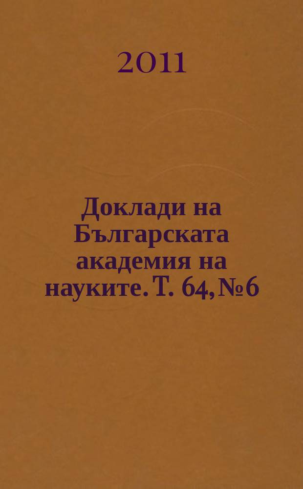Доклади на Българската академия на науките. T. 64, № 6