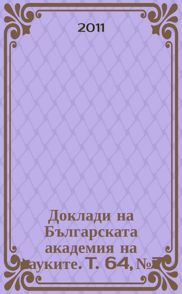 Доклади на Българската академия на науките. T. 64, № 7