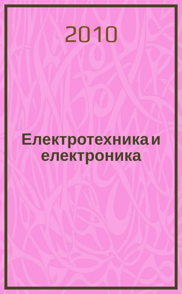 Електротехника и електроника : Мес. науч.-техн. сп. Орган на специализирания Науч.-техн. съюз по електроника, електротехника и съобщения. Г. 45 2010, № 7/8