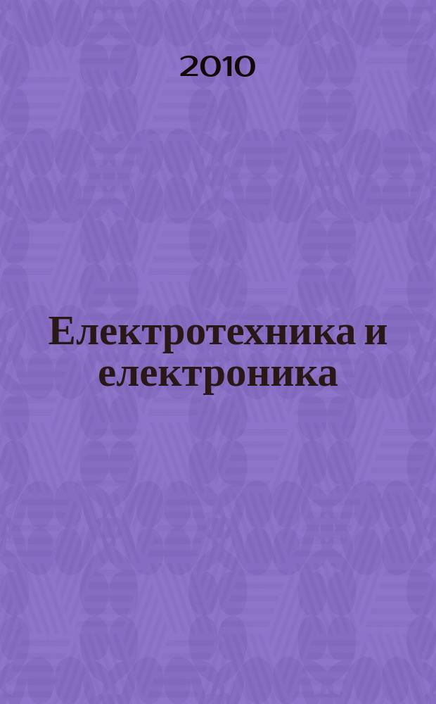 Електротехника и електроника : Мес. науч.-техн. сп. Орган на специализирания Науч.-техн. съюз по електроника, електротехника и съобщения. Г. 45 2010, № 9/10