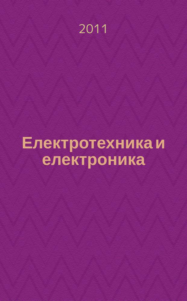 Електротехника и електроника : Мес. науч.-техн. сп. Орган на специализирания Науч.-техн. съюз по електроника, електротехника и съобщения. Г. 46 2011, № 1/2