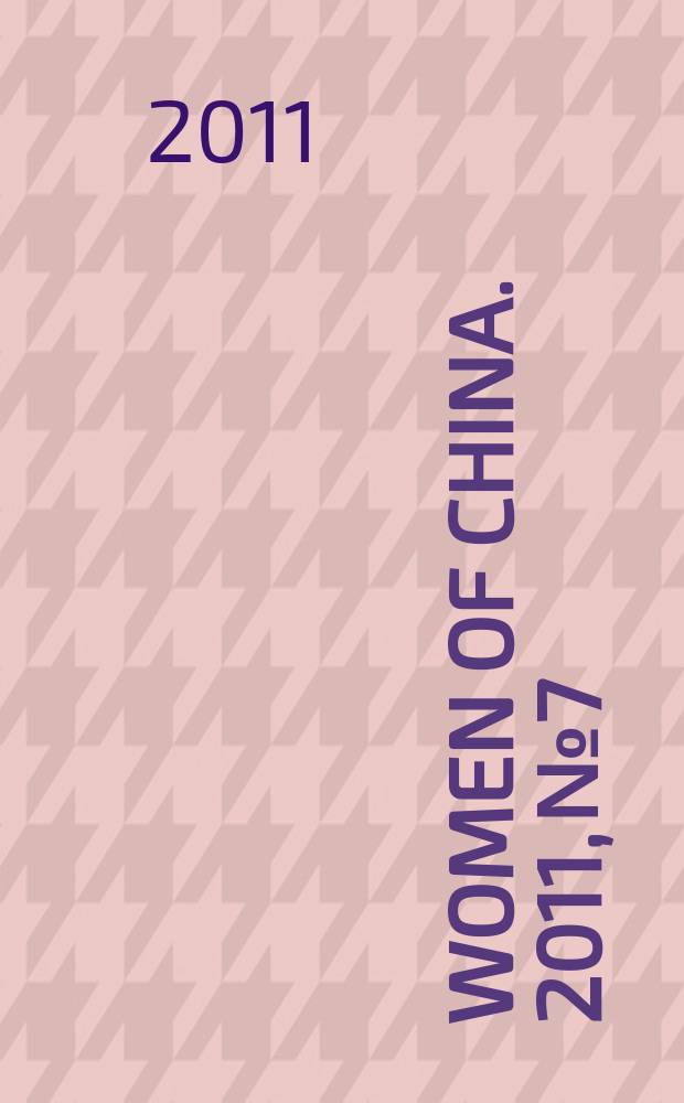 Women of China. 2011, № 7