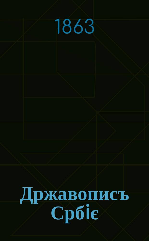 Државописъ Србiє = Statistique de la Serbie : Изъ Статистичкого Одъленя Министарства Финансiє