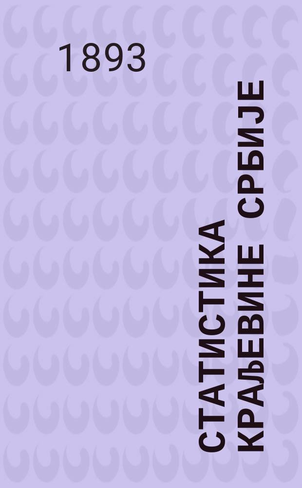 Статистика Краљевине Србије = Statistique du Royaume de Serbie