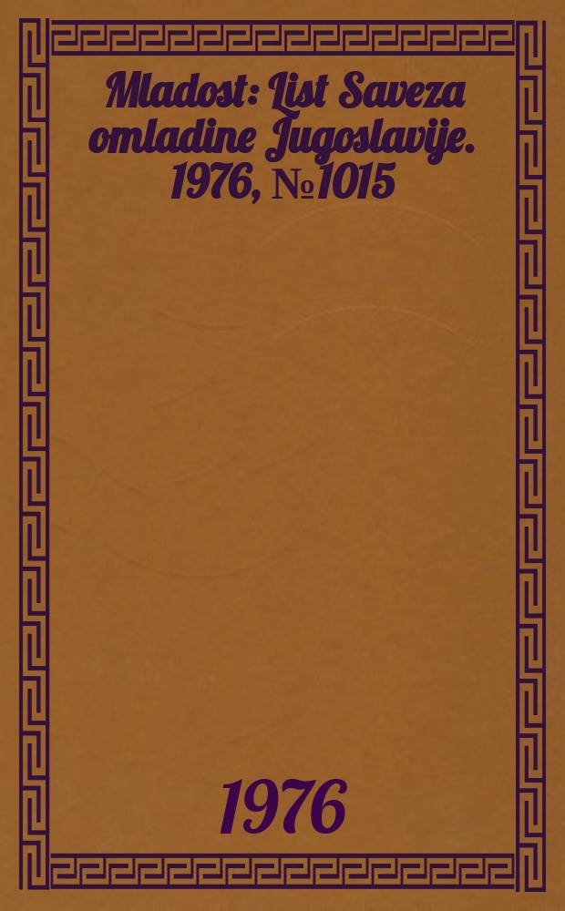 Mladost : List Saveza omladine Jugoslavije. 1976, №1015