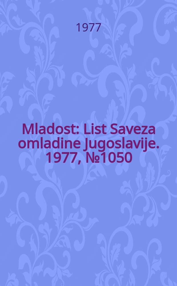 Mladost : List Saveza omladine Jugoslavije. 1977, №1050