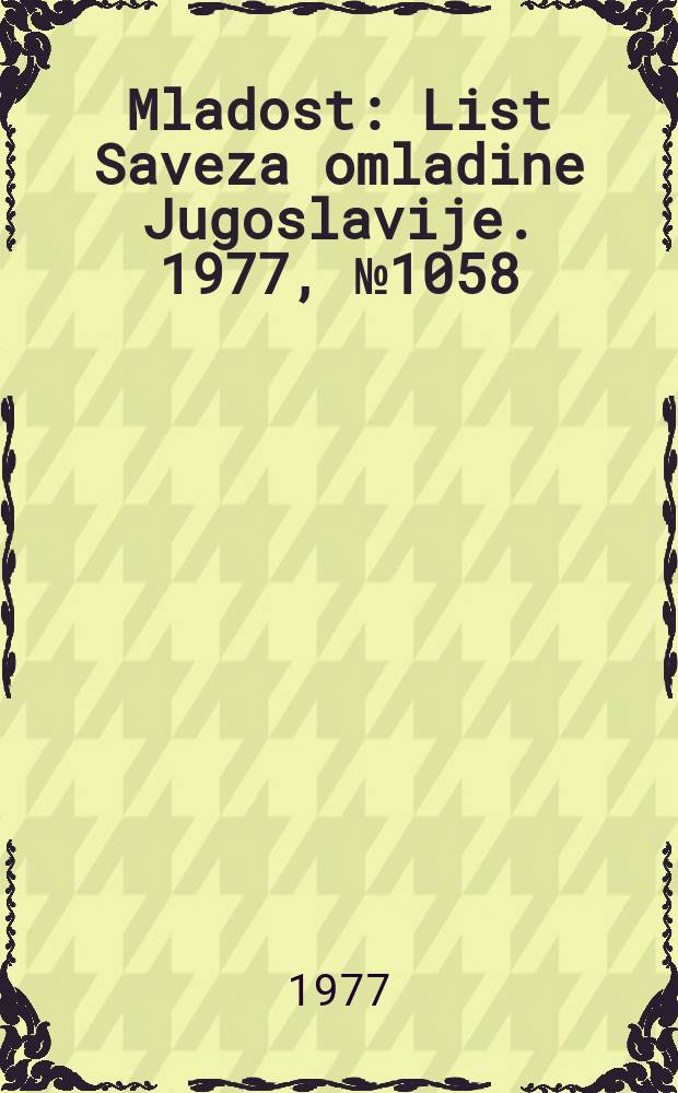 Mladost : List Saveza omladine Jugoslavije. 1977, №1058