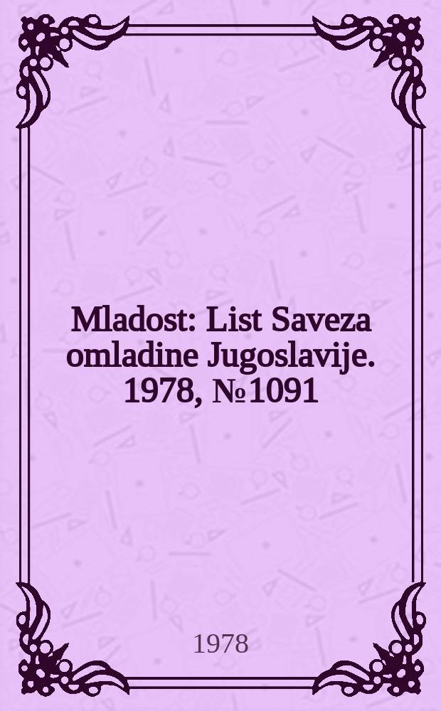 Mladost : List Saveza omladine Jugoslavije. 1978, №1091