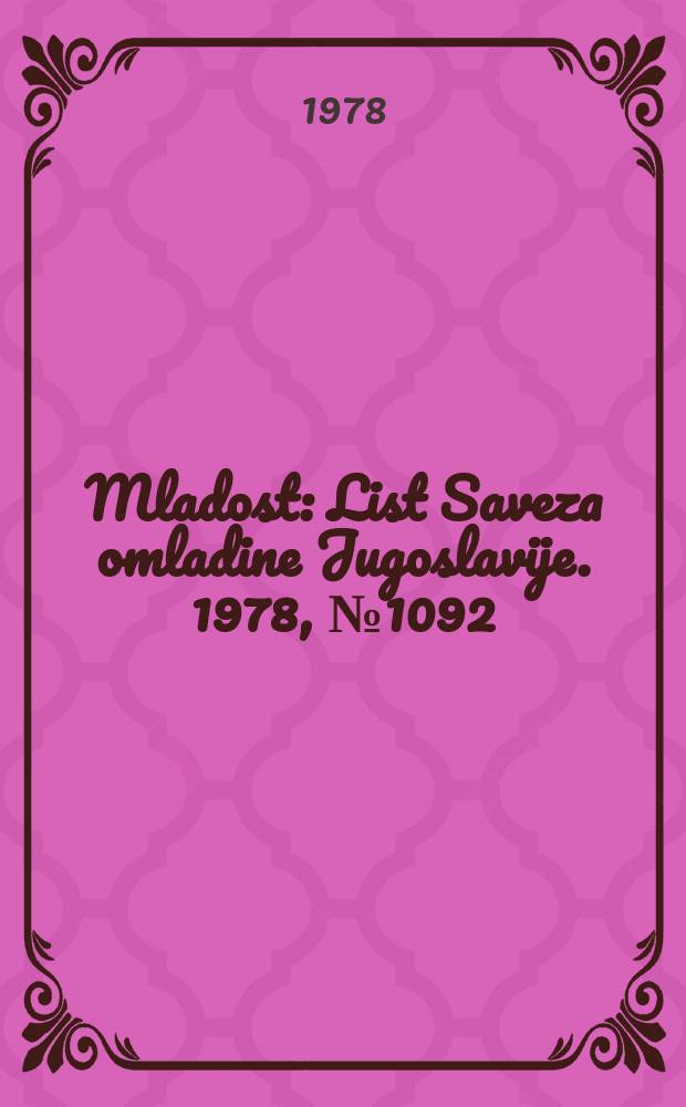 Mladost : List Saveza omladine Jugoslavije. 1978, №1092
