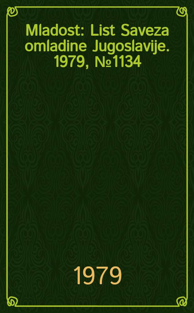 Mladost : List Saveza omladine Jugoslavije. 1979, №1134