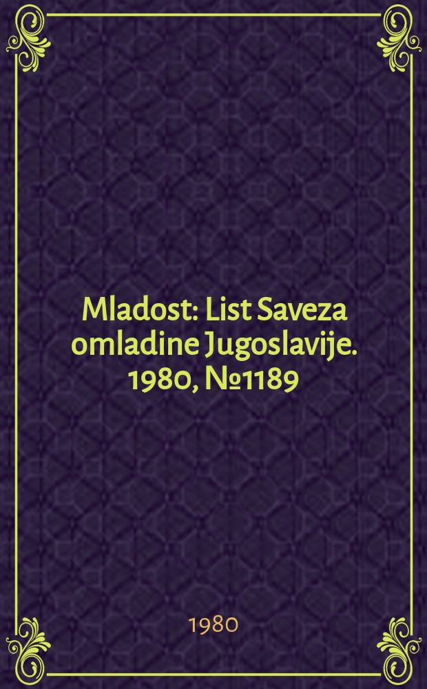 Mladost : List Saveza omladine Jugoslavije. 1980, №1189
