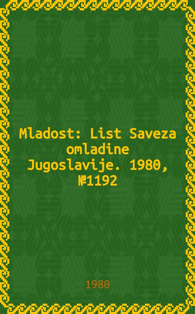 Mladost : List Saveza omladine Jugoslavije. 1980, №1192