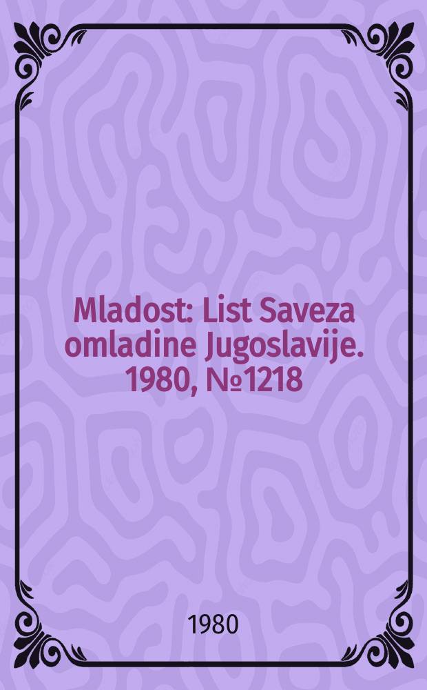 Mladost : List Saveza omladine Jugoslavije. 1980, №1218/1219