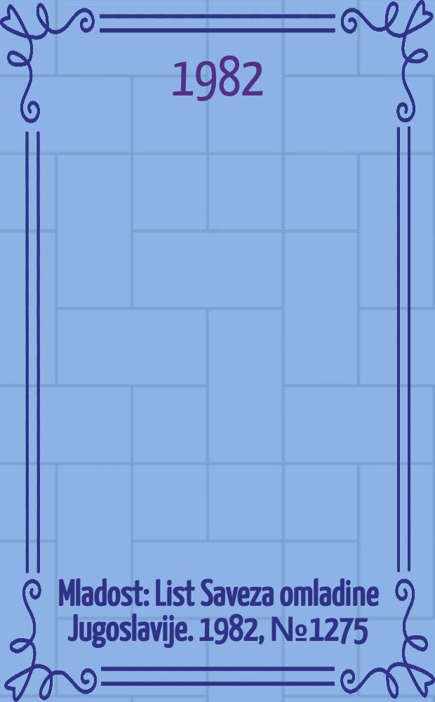 Mladost : List Saveza omladine Jugoslavije. 1982, №1275