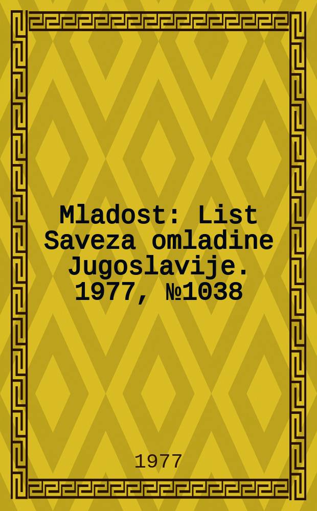Mladost : List Saveza omladine Jugoslavije. 1977, №1038