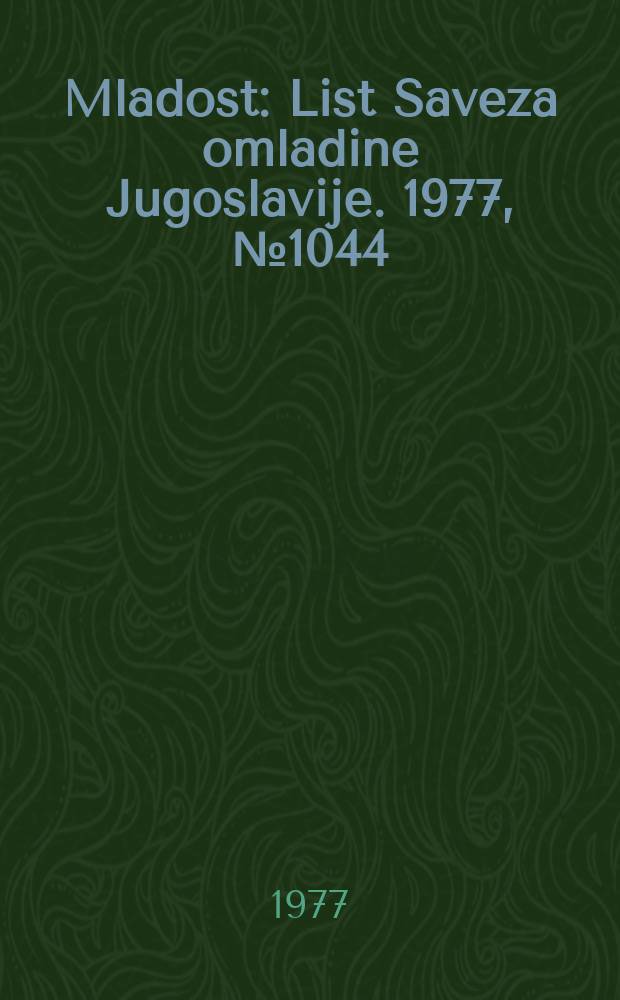 Mladost : List Saveza omladine Jugoslavije. 1977, №1044