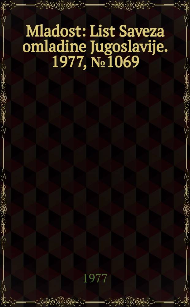 Mladost : List Saveza omladine Jugoslavije. 1977, №1069