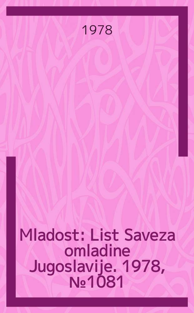 Mladost : List Saveza omladine Jugoslavije. 1978, №1081