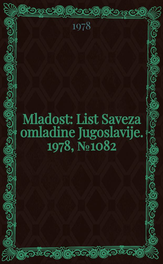 Mladost : List Saveza omladine Jugoslavije. 1978, №1082
