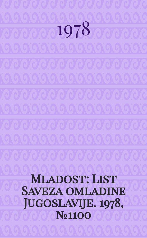 Mladost : List Saveza omladine Jugoslavije. 1978, №1100