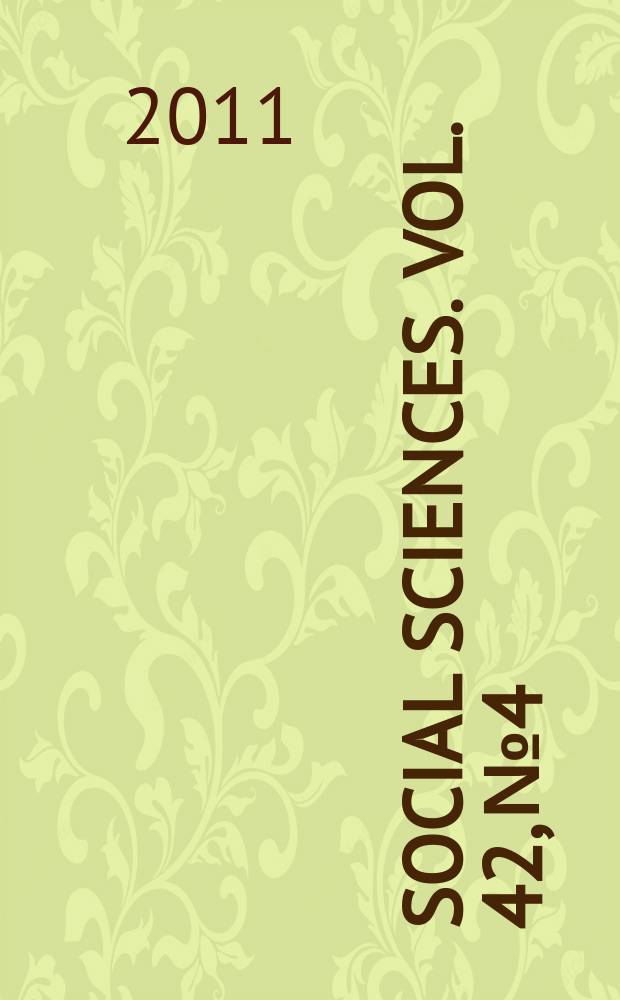 Social sciences. Vol. 42, № 4