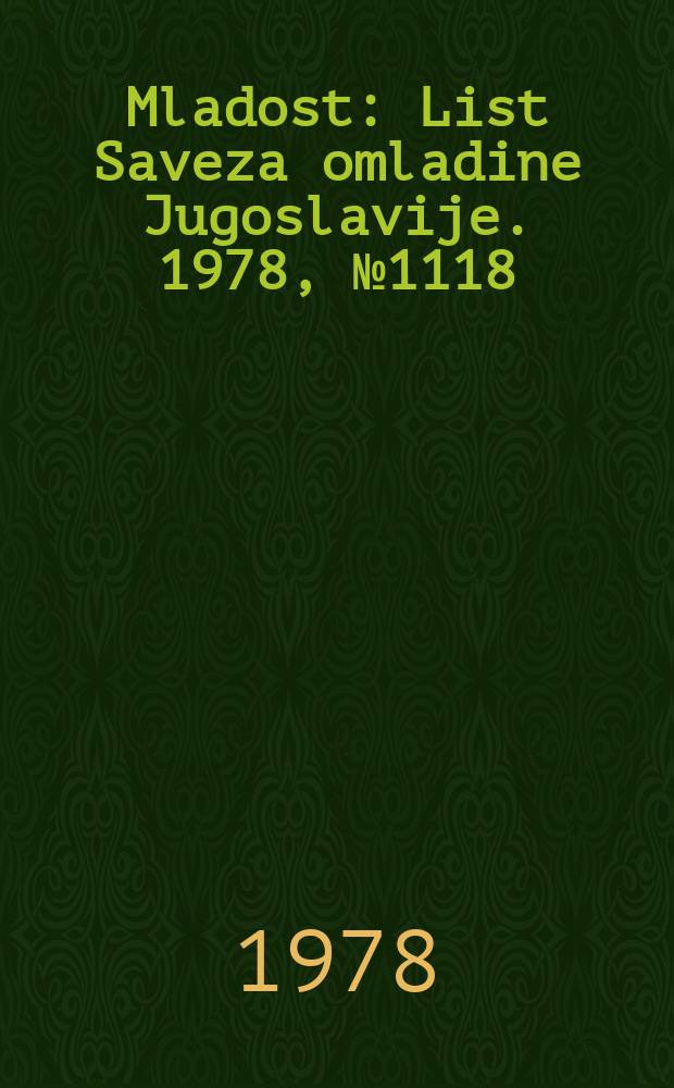 Mladost : List Saveza omladine Jugoslavije. 1978, №1118