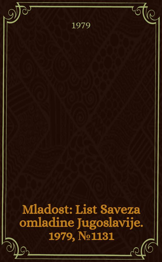 Mladost : List Saveza omladine Jugoslavije. 1979, №1131