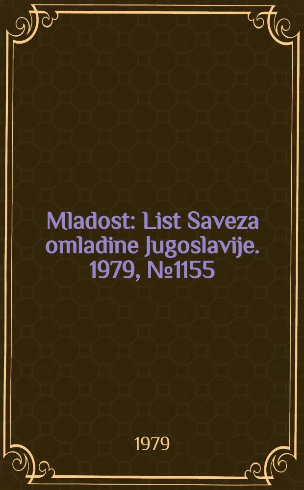 Mladost : List Saveza omladine Jugoslavije. 1979, №1155