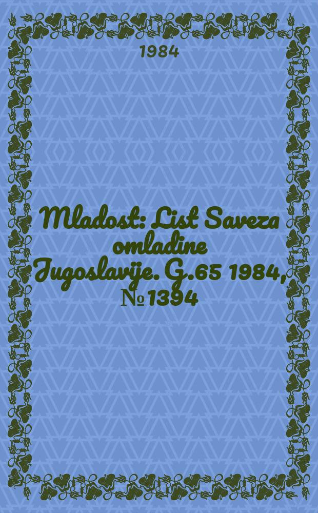 Mladost : List Saveza omladine Jugoslavije. G.65 1984, №1394