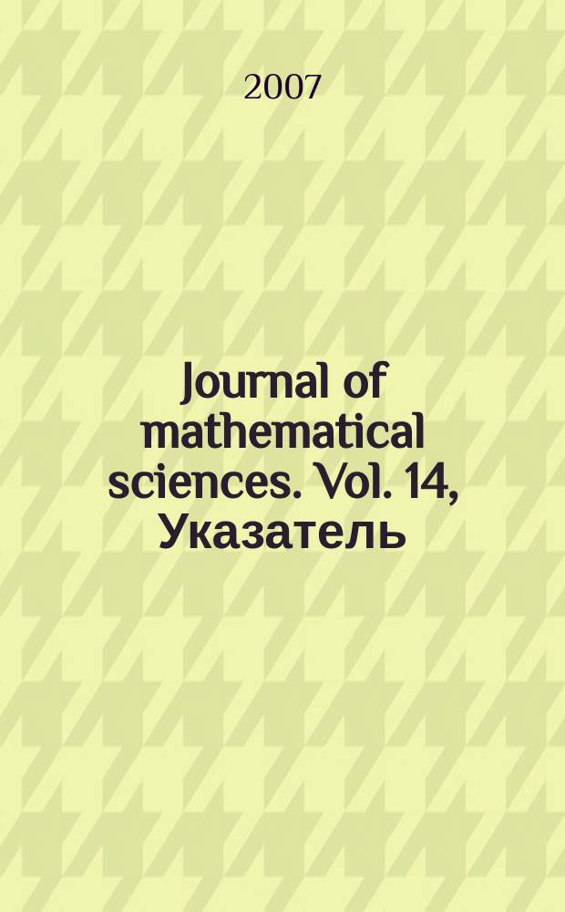Journal of mathematical sciences. Vol. 14, Указатель