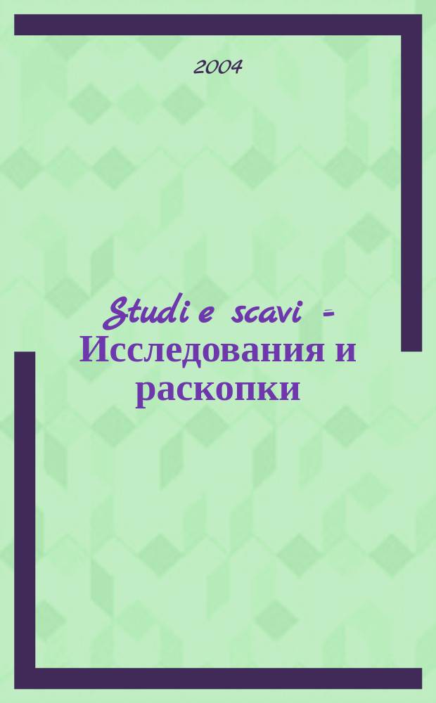 Studi e scavi = Исследования и раскопки