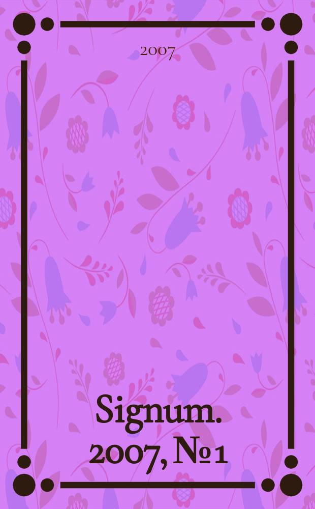 Signum. 2007, № 1