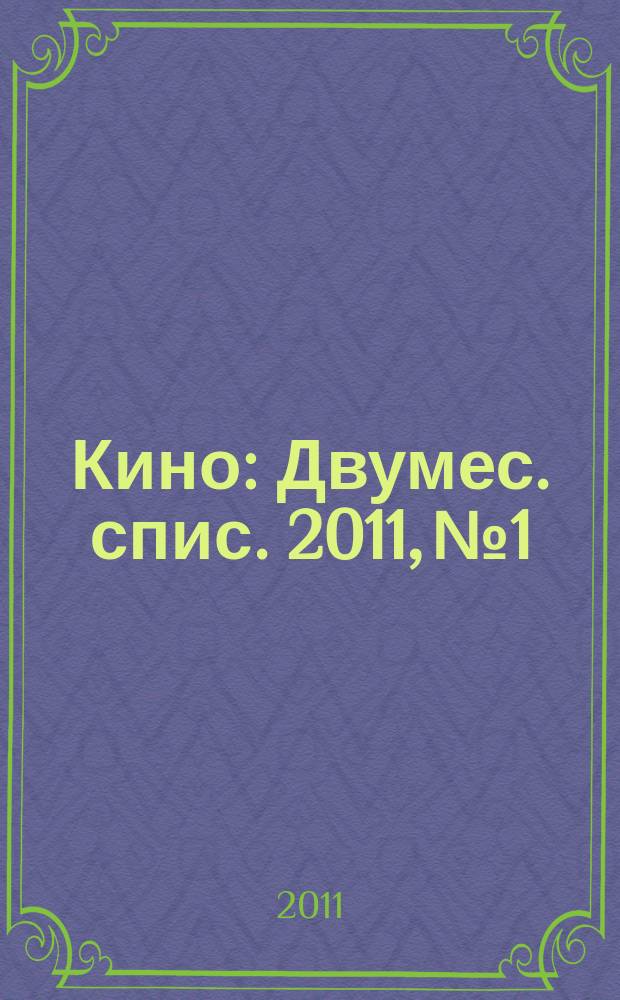 Кино : Двумес. спис. 2011, № 1