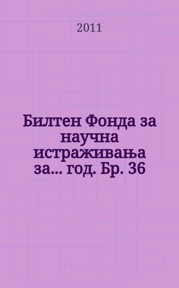 Билтен Фонда за научна истраживања за ... год. Бр. 36 : 2010