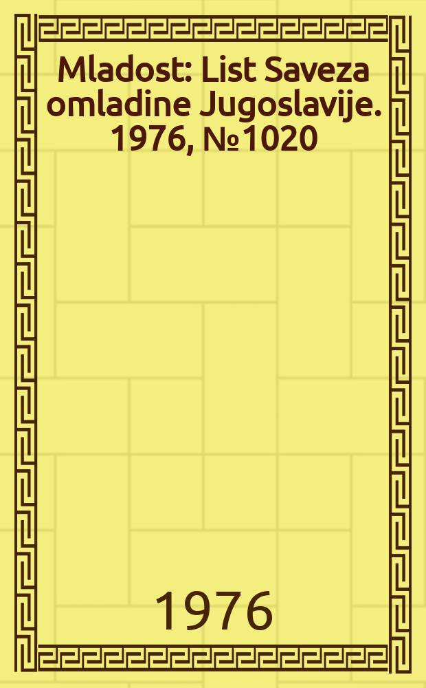 Mladost : List Saveza omladine Jugoslavije. 1976, №1020