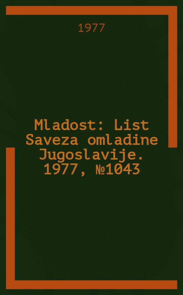 Mladost : List Saveza omladine Jugoslavije. 1977, №1043