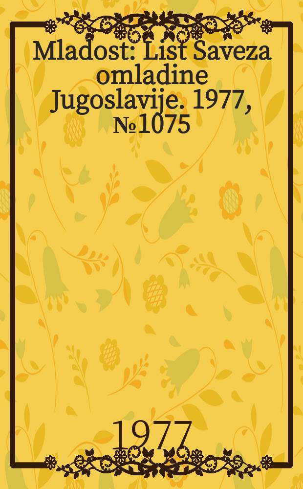 Mladost : List Saveza omladine Jugoslavije. 1977, №1075/1076
