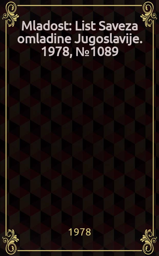 Mladost : List Saveza omladine Jugoslavije. 1978, №1089