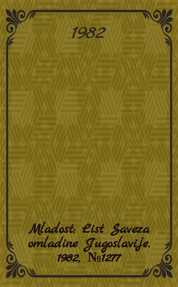 Mladost : List Saveza omladine Jugoslavije. 1982, №1277