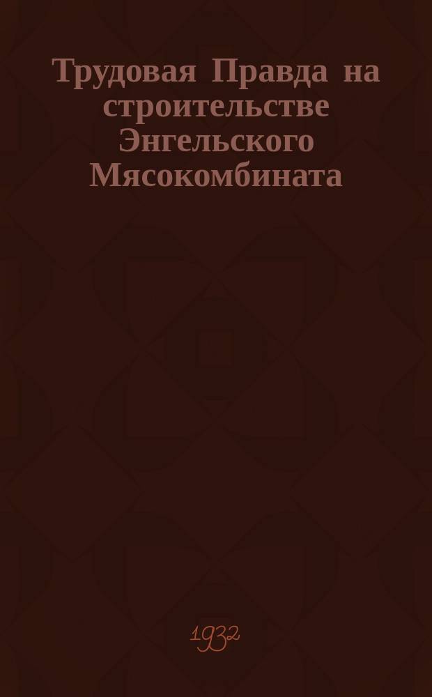 Трудовая Правда на строительстве Энгельского Мясокомбината